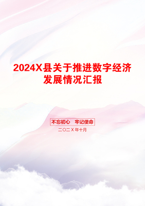 2024X县关于推进数字经济发展情况汇报