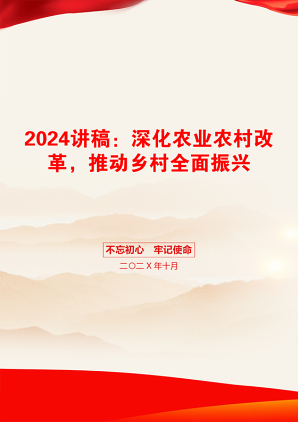 2024讲稿：深化农业农村改革，推动乡村全面振兴