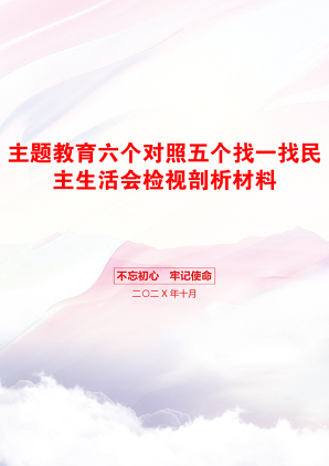 主题教育六个对照五个找一找民主生活会检视剖析材料