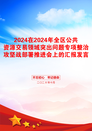 2024在2024年全区公共资源交易领域突出问题专项整治攻坚战部署推进会上的汇报发言