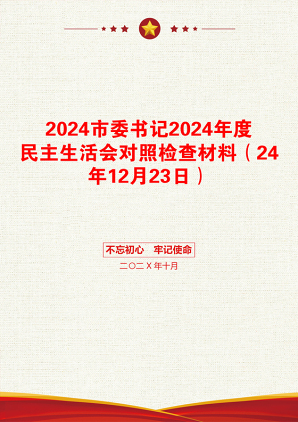 2024市委书记2024年度民主生活会对照检查材料（24年12月23日）