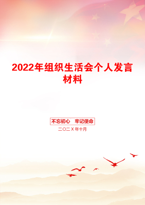 2022年组织生活会个人发言材料