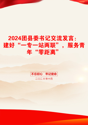 2024团县委书记交流发言：建好“一专一站两联”，服务青年“零距离”