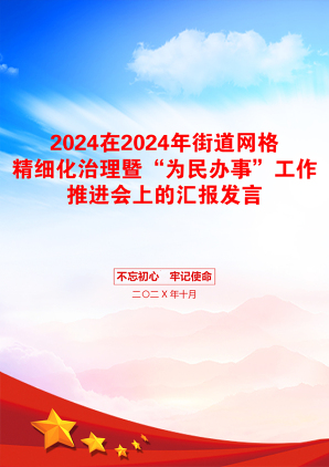 2024在2024年街道网格精细化治理暨“为民办事”工作推进会上的汇报发言