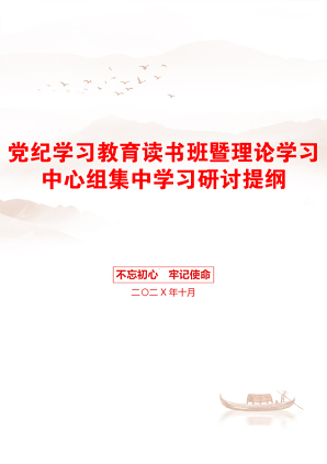 党纪学习教育读书班暨理论学习中心组集中学习研讨提纲