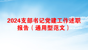 2024支部书记党建工作述职报告（通用型范文）