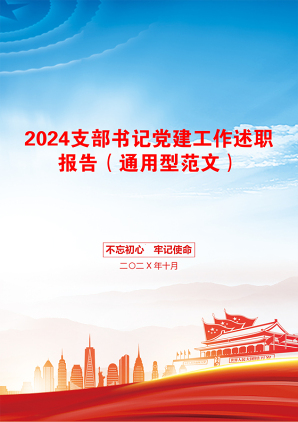 2024支部书记党建工作述职报告（通用型范文）