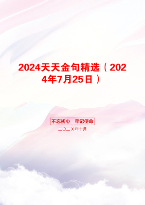 2024天天金句精选（2024年7月25日）