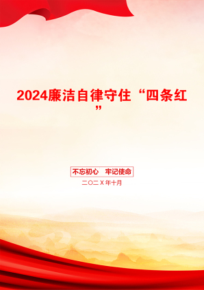 2024廉洁自律守住“四条红”