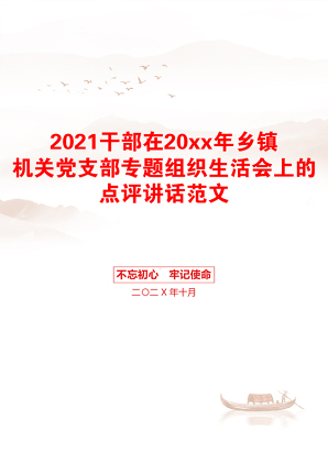 干部在20xx年乡镇机关党支部专题组织生活会上的点评讲话范文