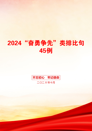 2024“奋勇争先”类排比句45例