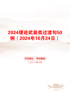 2024理论武装类过渡句50例（2024年10月24日）