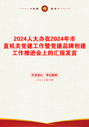 2024人大办在2024年市直机关党建工作暨党建品牌创建工作推进会上的汇报发言