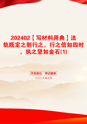 202402【写材料用典】法轨既定之则行之，行之信如四时，执之坚如金石(1)