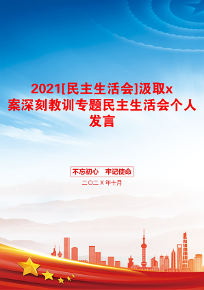 [民主生活会]汲取x案深刻教训专题民主生活会个人发言