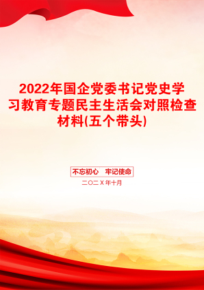 2022年国企党委书记党史学习教育专题民主生活会对照检查材料(五个带头)