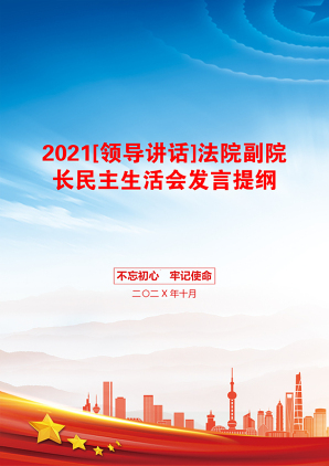 [领导讲话]法院副院长民主生活会发言提纲
