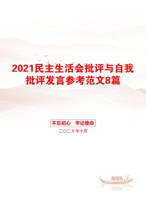 民主生活会批评与自我批评发言参考范文8篇