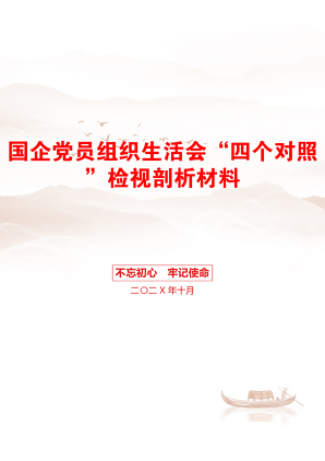 国企党员组织生活会“四个对照”检视剖析材料