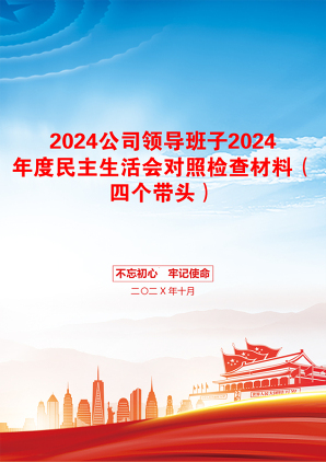 2024公司领导班子2024年度民主生活会对照检查材料（四个带头）