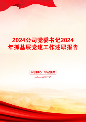 2024公司党委书记2024年抓基层党建工作述职报告