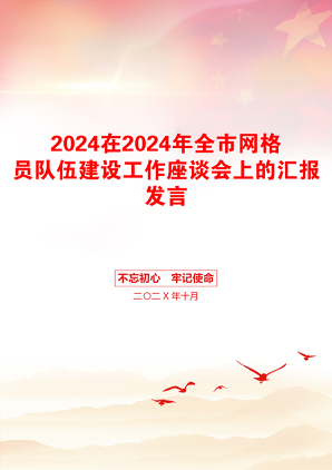 2024在2024年全市网格员队伍建设工作座谈会上的汇报发言