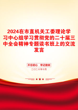 2024在市直机关工委理论学习中心组学习贯彻党的二十届三中全会精神专题读书班上的交流发言