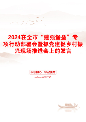 2024在全市“建强堡垒”专项行动部署会暨抓党建促乡村振兴现场推进会上的发言