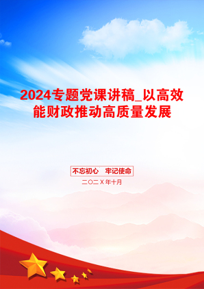 2024专题党课讲稿_以高效能财政推动高质量发展