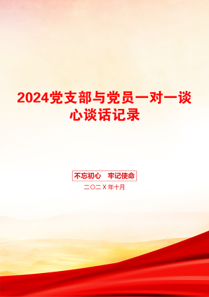 2024党支部与党员一对一谈心谈话记录