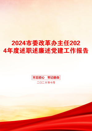 2024市委改革办主任2024年度述职述廉述党建工作报告