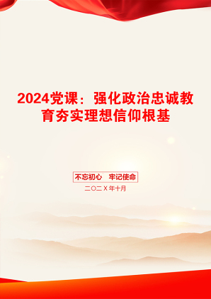 2024党课：强化政治忠诚教育夯实理想信仰根基