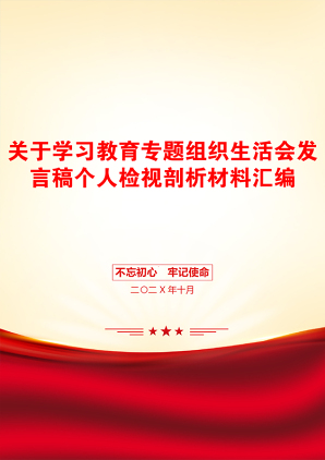 关于学习教育专题组织生活会发言稿个人检视剖析材料汇编