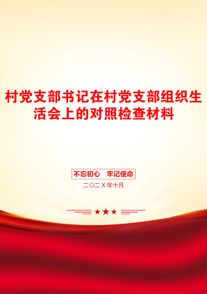 村党支部书记在村党支部组织生活会上的对照检查材料