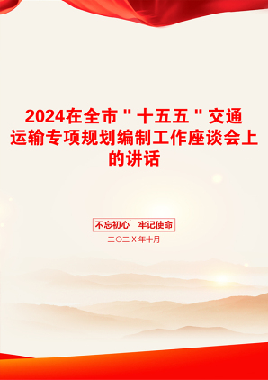 2024在全市＂十五五＂交通运输专项规划编制工作座谈会上的讲话