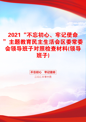 “不忘初心、牢记使命”主题教育民主生活会区委常委会领导班子对照检查材料(领导班子)