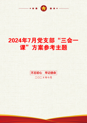 2024年7月党支部“三会一课”方案参考主题