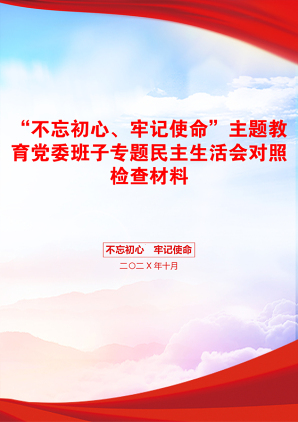 “不忘初心、牢记使命”主题教育党委班子专题民主生活会对照检查材料