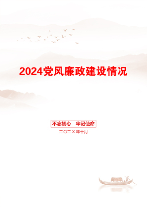 2024党风廉政建设情况