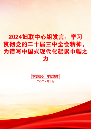 2024妇联中心组发言：学习贯彻党的二十届三中全会精神，为谱写中国式现代化凝聚巾帼之力