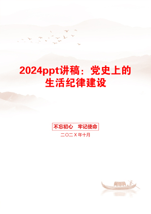 2024ppt讲稿：党史上的生活纪律建设