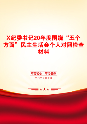 X纪委书记20年度围绕“五个方面”民主生活会个人对照检查材料