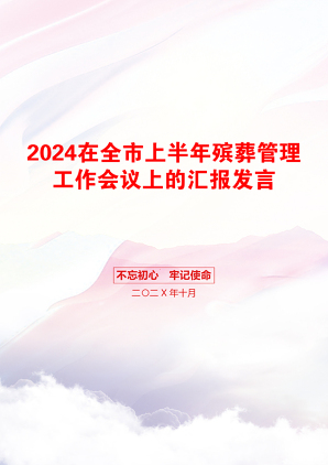 2024在全市上半年殡葬管理工作会议上的汇报发言