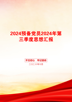 2024预备党员2024年第三季度思想汇报