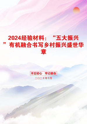 2024经验材料：“五大振兴”有机融合书写乡村振兴盛世华章