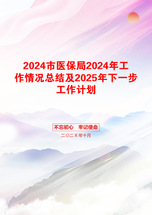 2024市医保局2024年工作情况总结及2025年下一步工作计划