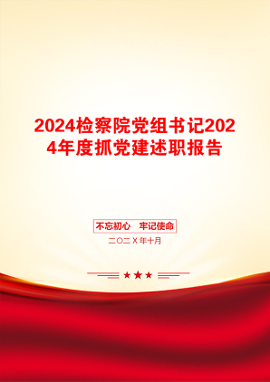 2024检察院党组书记2024年度抓党建述职报告