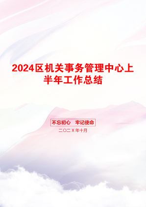 2024区机关事务管理中心上半年工作总结