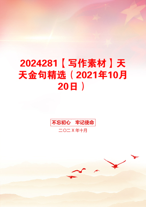 2024281【写作素材】天天金句精选（2021年10月20日）