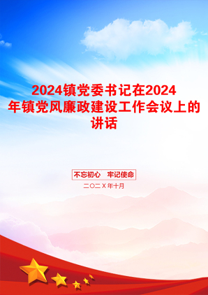 2024镇党委书记在2024年镇党风廉政建设工作会议上的讲话